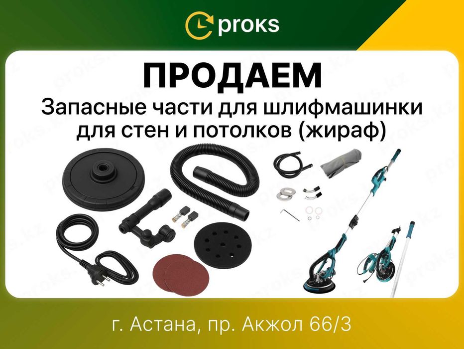 Запасные части запчасти для жирафа шлифовальная машина шкурка левкас