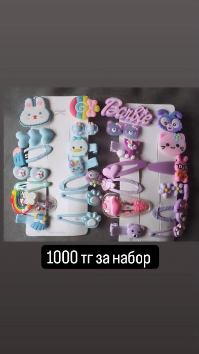 Заколки новые ,набор 1000 тг