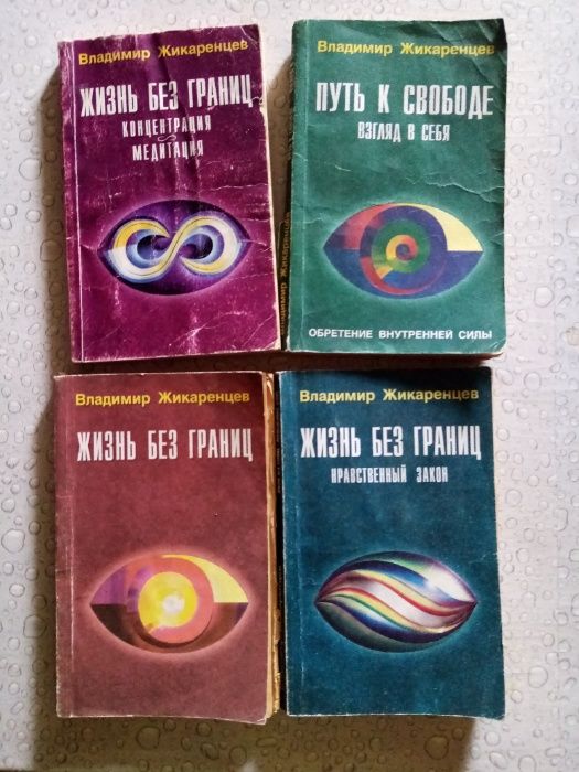 Жизнь без границ. В. Жикаренцев