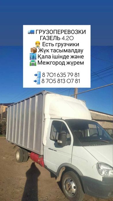 Грузоперевозки ГАЗель 4,20