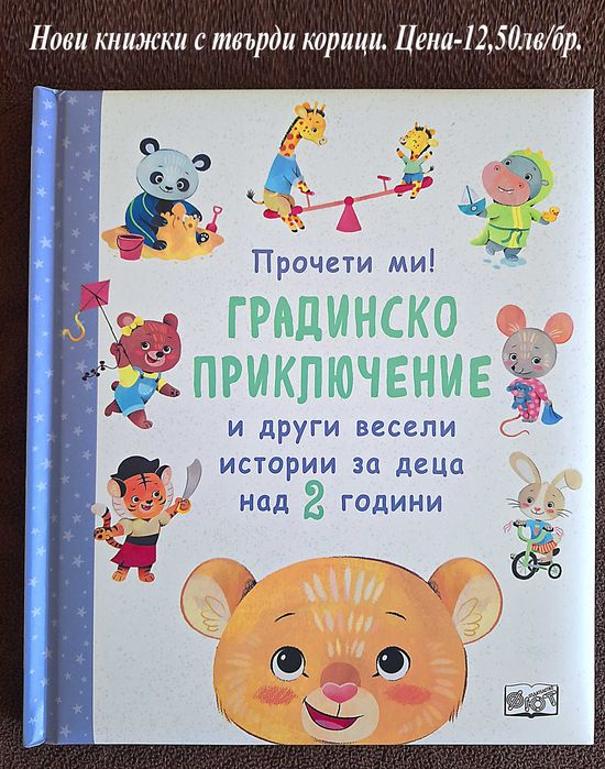 нови детски книжки-цени върху снимките