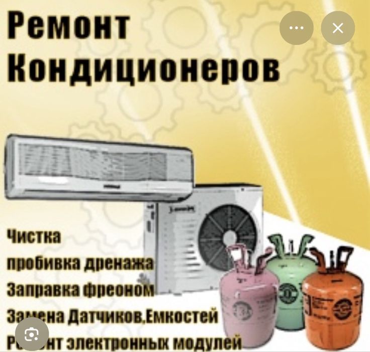 Ремонт Чистка Заправка Профилактика Запчасти кондиционеров