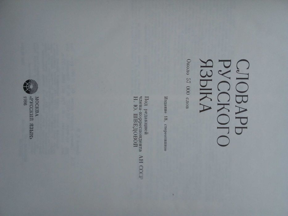 Речник, Голям, Пълен,Тълковен, Руски, Книжовен Език