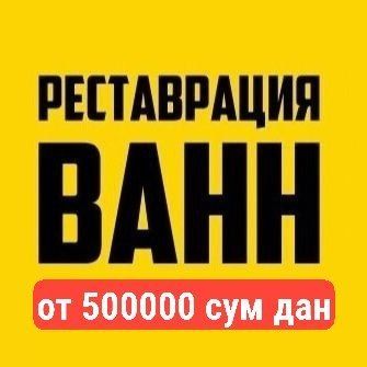 Эмалировка реставрация ванн