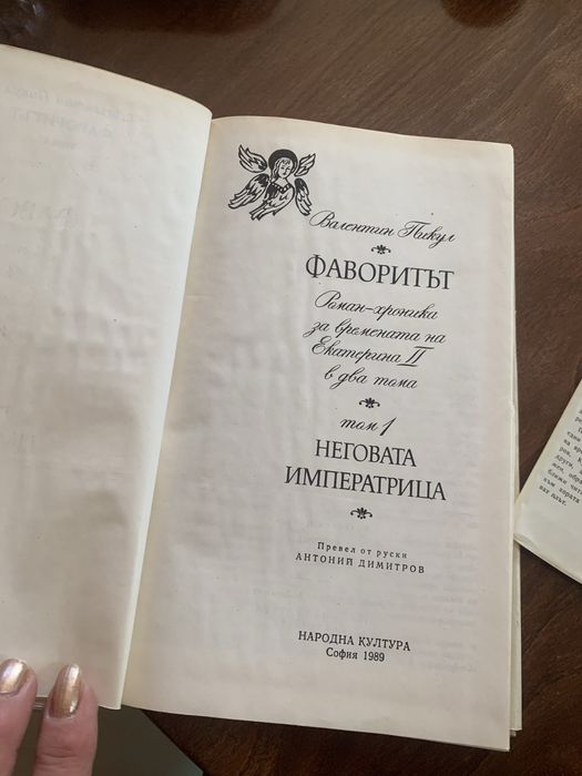 Фаворитът в два тома