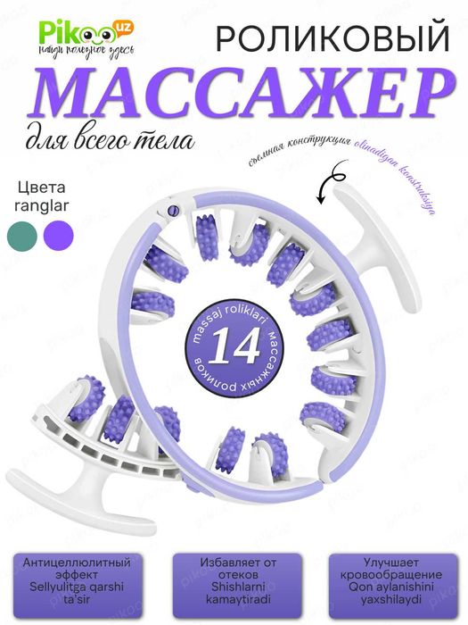 Антицеллюлитный, роликовый массажер для тела,  2 цвета