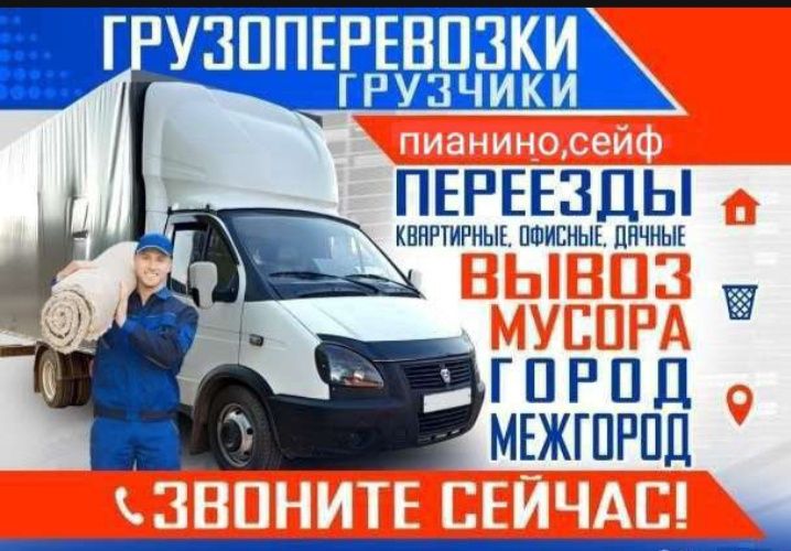 Перевозка доставка юк ташиш пианино мебель сарпо бешик грузоперевозки