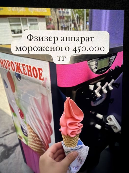 Мороженое аппарат «Фризер»
