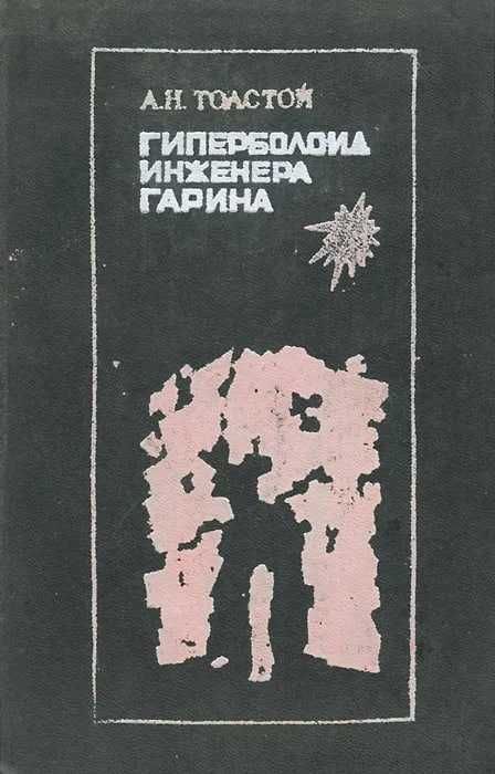 Гиперболоид инженера Гарина | Толстой Алексей Николаевич
