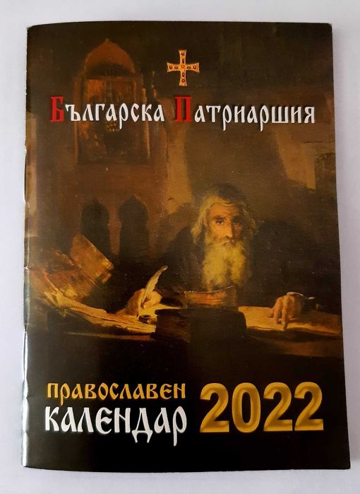 Църковни православни календари