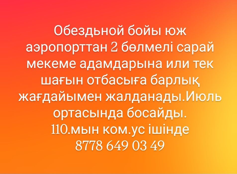 Сарай жалданады.
