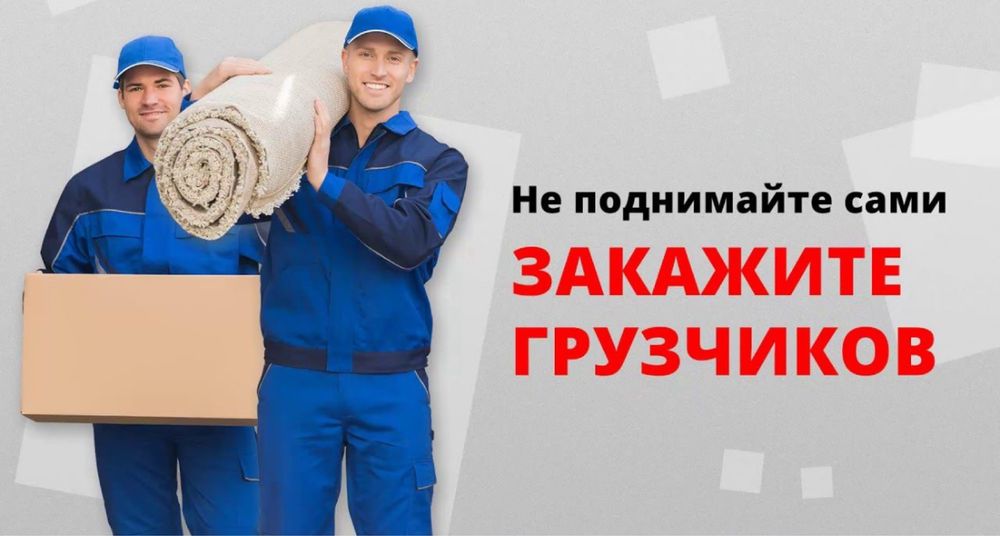 Грузчики Разнорабочие недорого 24/7 Недорого