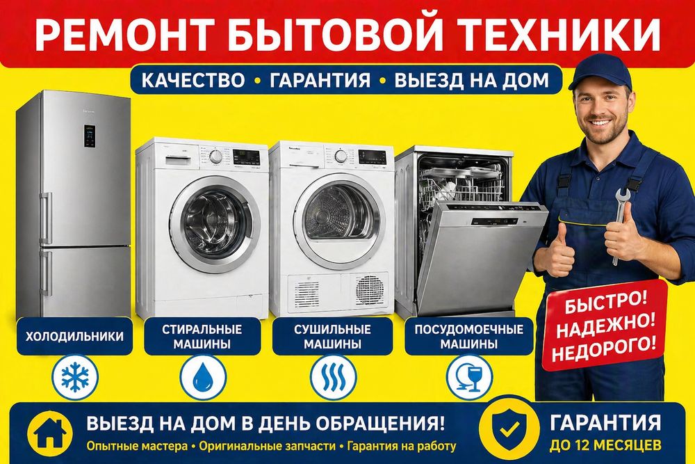 Ремонт установка посудомоечных, стиральных сушильных машин! Холодильни
