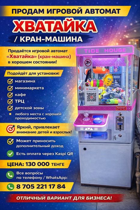 Продам игровой автомат «Хватайка» (кран-машина)
