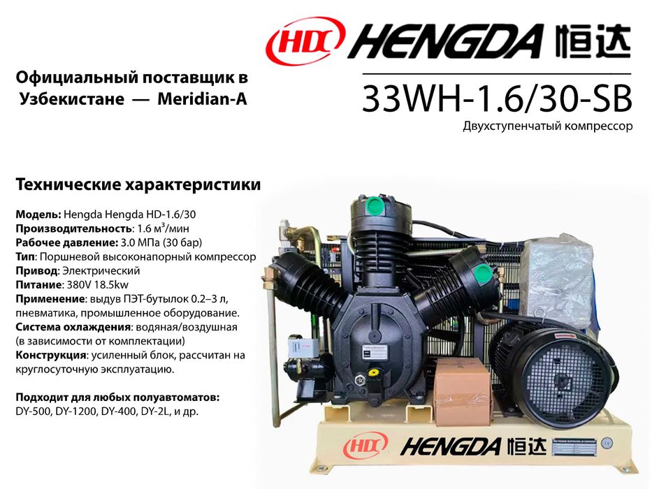 КОМПРЕССОР HENGDA 1.6 м³/мин (3.0 МПа) 18.5kw
