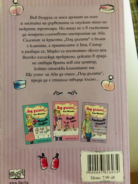 Кели Маккейн “ПОД ДЪГАТА” Боровинкови желания, 14+, издателство Фют