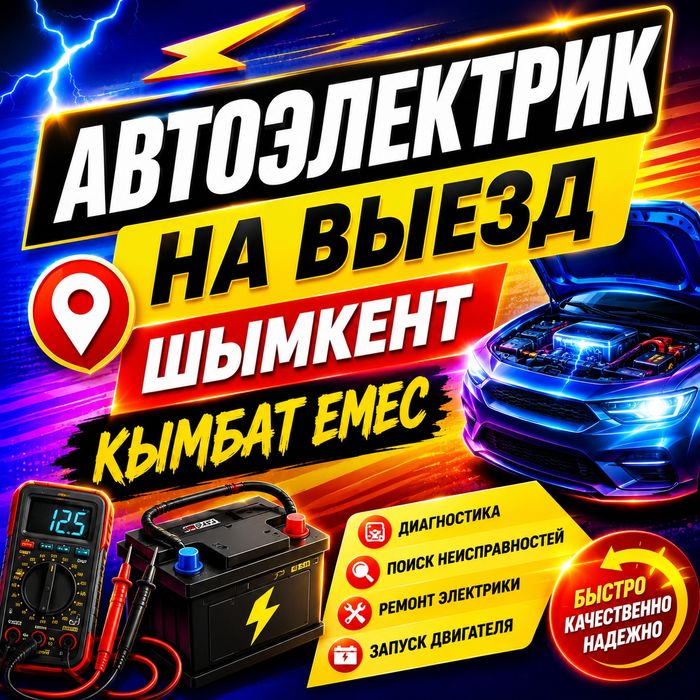 Автожлектрик на выезд Шымкент 24/7