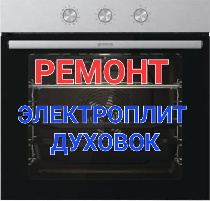 Ремонт духовых шкафов Электроплиты