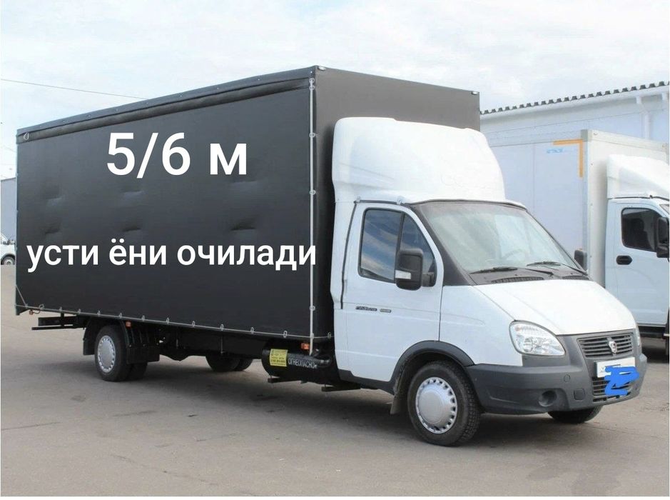 Газель юк ташиш хизмати Gazel yuk tashish xizmati грузоперевозки газел
