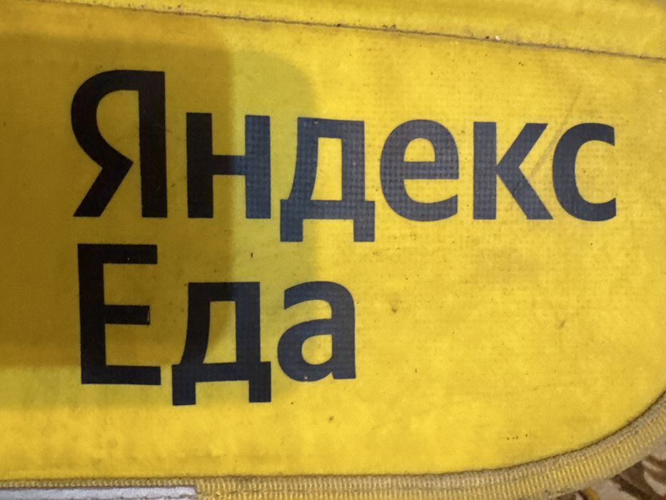 продаю яндекс сумку