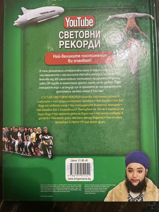 Световните рекорди енциклопедия YouTube