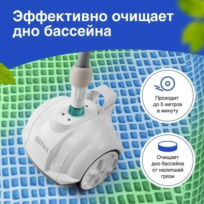 Автоматический вакуумный пылесос Intex 28007