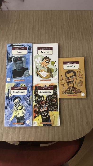 Мини коллекция книг Довлатова