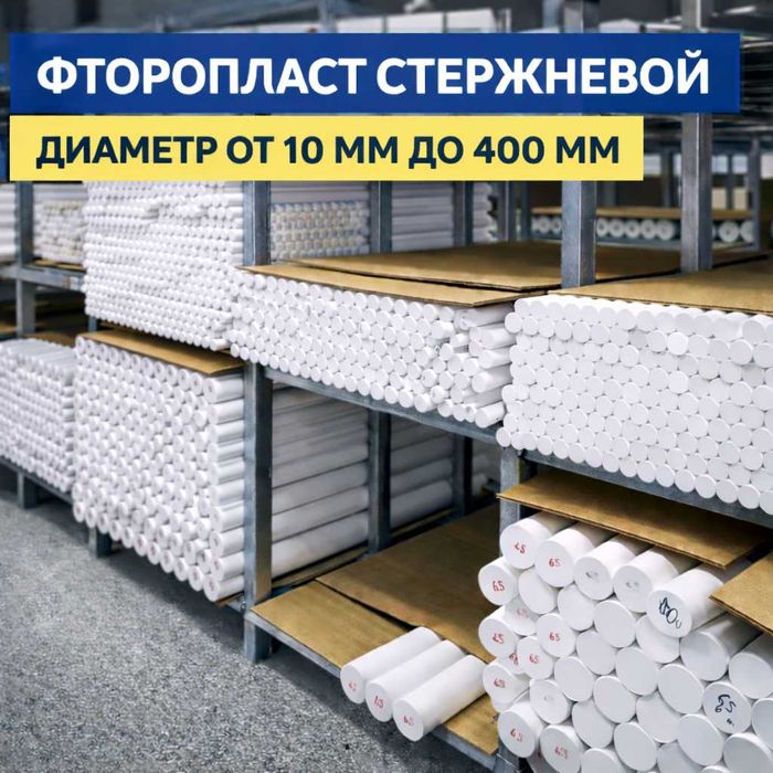 ФТОРОПЛАСТ Стержневой, ЛИСТОВОЙ. круг, лист, стержень, втулка.