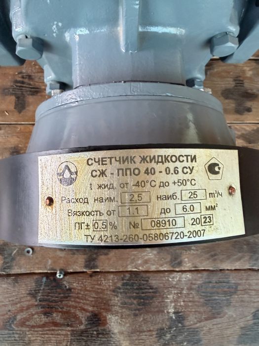Счёчик жидкости СЖ-ППВ ППО 40 - 0,6 СУ