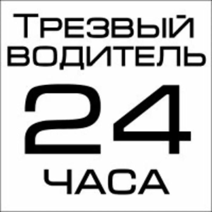 Трезвый Водитель Круглосуточно