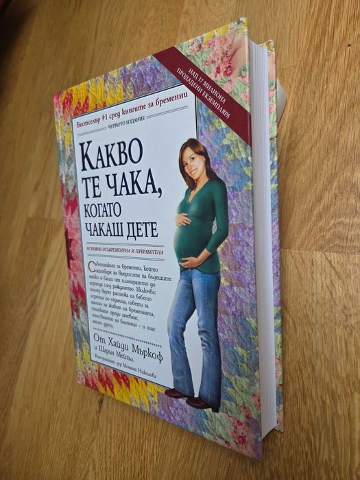 Книги за бременни Какво те чака, докато...