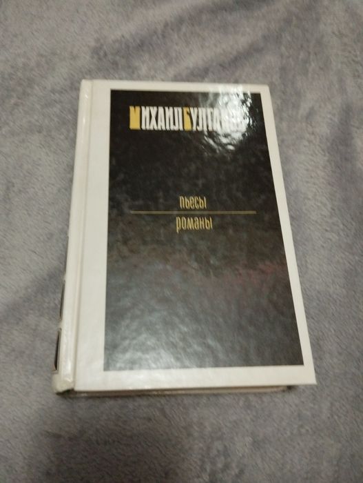 Книга М.Булгаков поэмы и пьессы