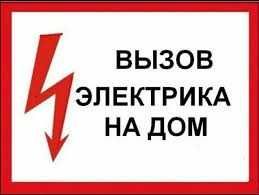 24/7 Электрик Круглосуточно, По Ташкенту! Электрические щиты могут