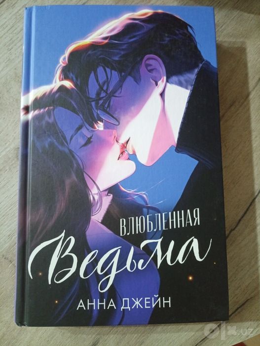 Книга "Влюблённая Ведьма" Анна Джейн