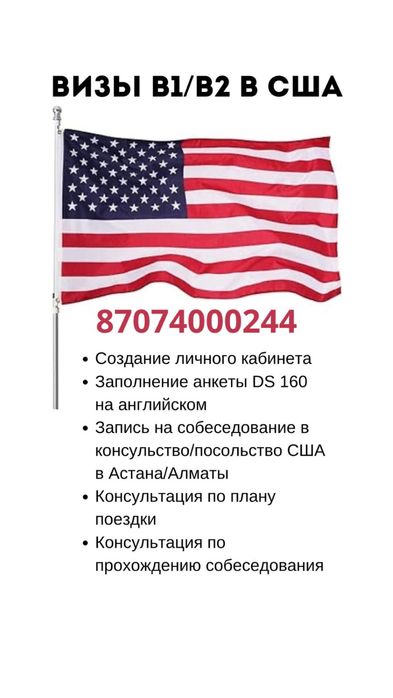 Виза B1/B2 в США