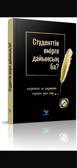 Кітап. Студенттік өмірге дайынсың ба