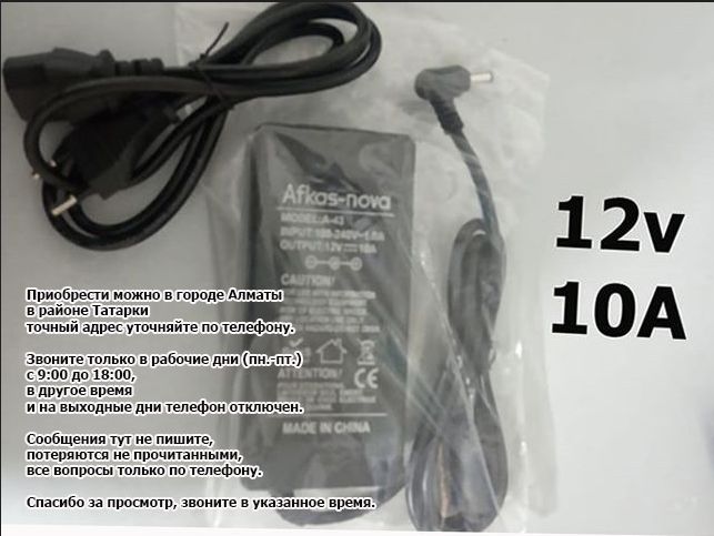 блок питания 12v 10A разъём 5,5х2,5 и шнур провод для питания