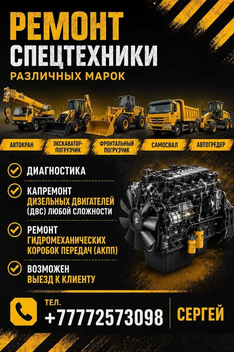 Ремонт спецтехники, двигатель и КПП