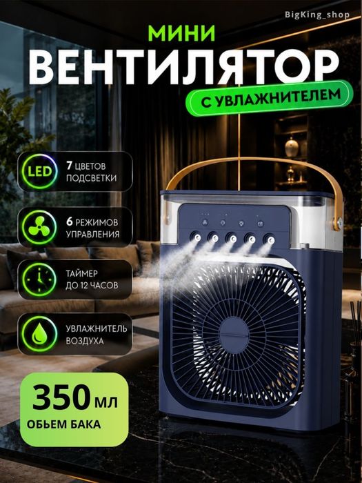 Вентилятор мини с увлажнителем
