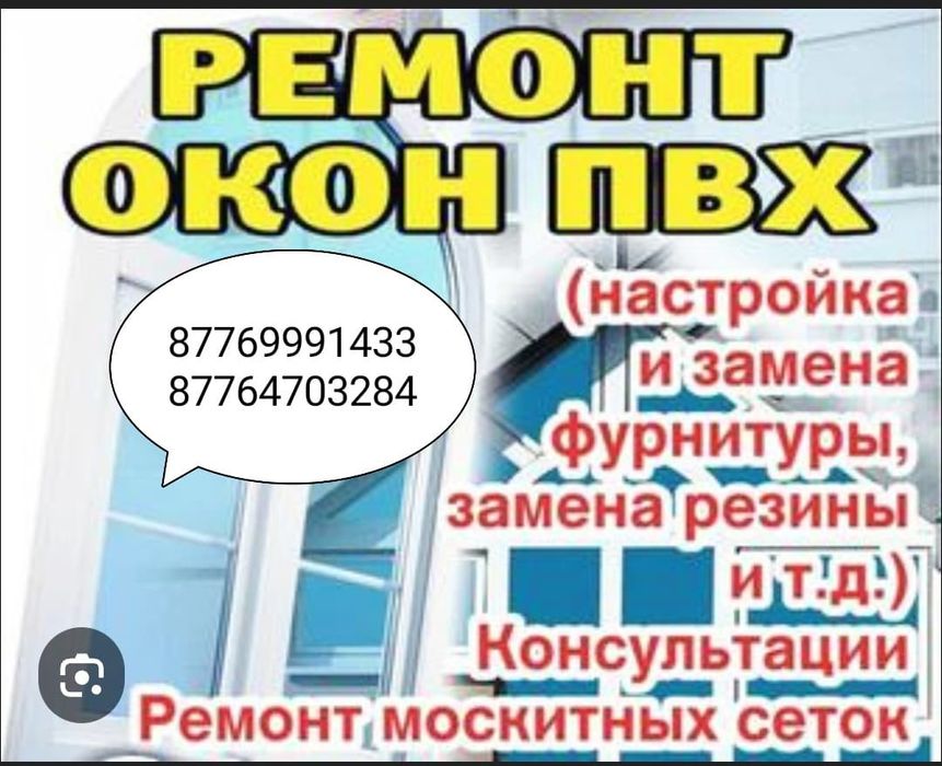 Установка и Ремонт окон
