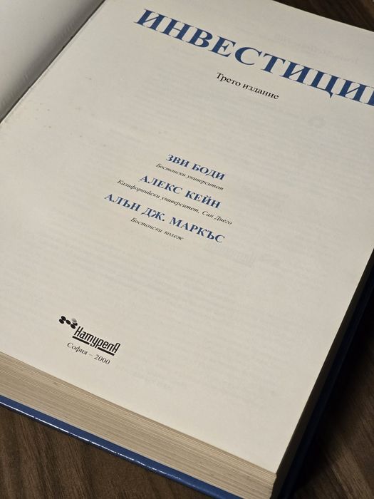 Инвестиции. Боди, Кейн, Маркъс