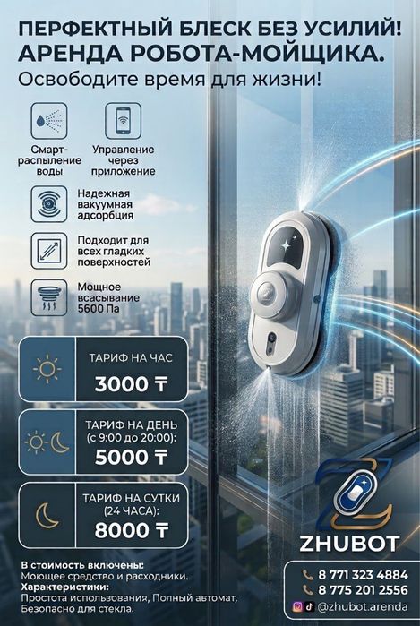 Аренда Робот Мойщика Окон