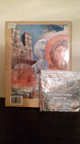 большая энциклопедия Культуры мира с CD диском, отличный подарок!