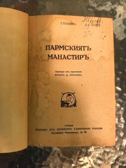 Старинна книга от 1830 г. "Памския манастир" от Стендал