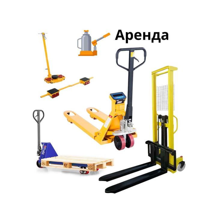 аренда штабелер рохля танка домкрат-рычажной рохля с весами коготь