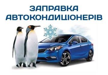Заправка авто кондиционеров и рефрижератор