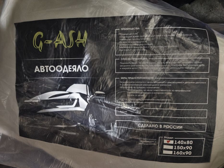 Автоодеяло для двигателя. Автоодеяла.