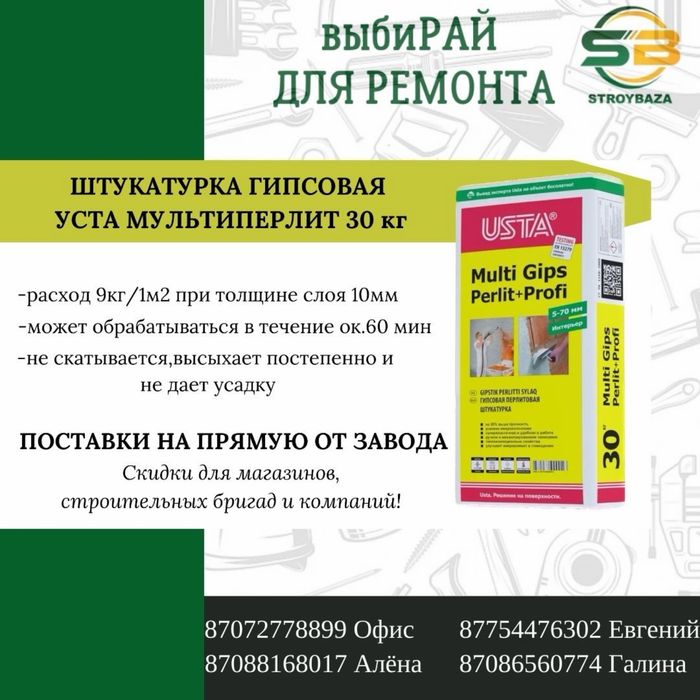 Штукатурка гипсовая USTA MULTIPERLIT