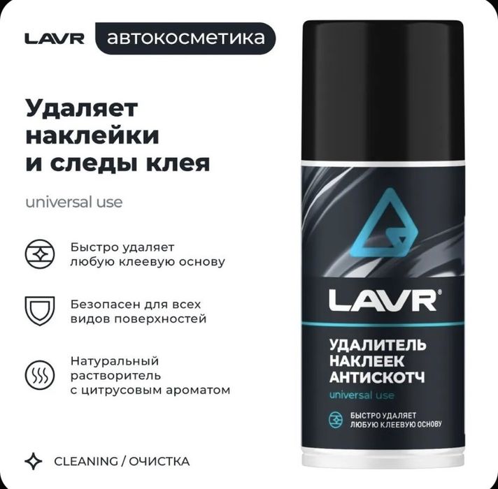Удалитель наклеек Lavr 210 ml