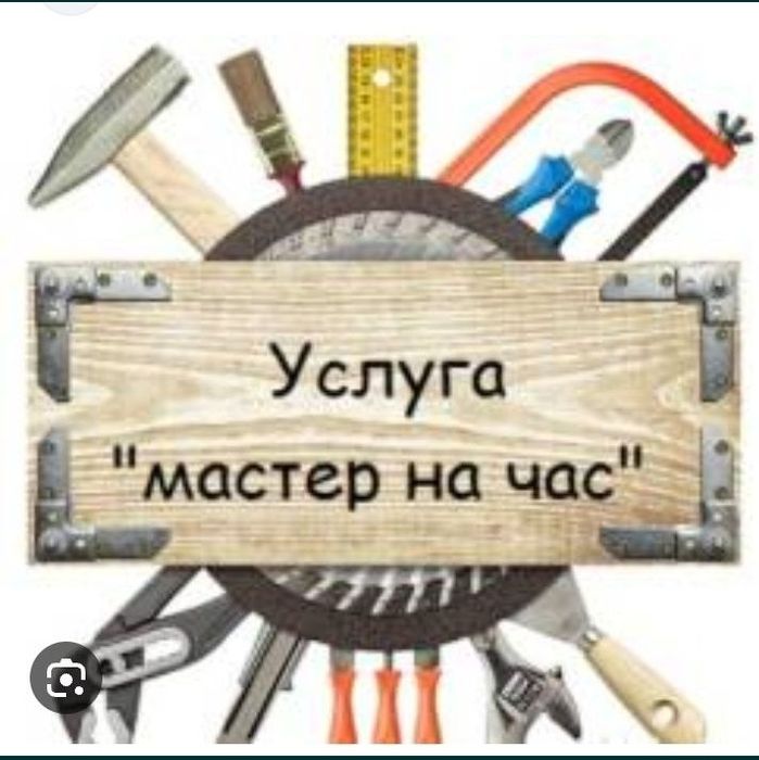 Муж на час. Плотник. Сантехник. Электрик